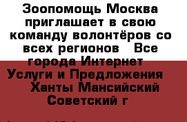 Зоопомощь.Москва приглашает в свою команду волонтёров со всех регионов - Все города Интернет » Услуги и Предложения   . Ханты-Мансийский,Советский г.